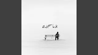 يوما سيجبرك دندنها