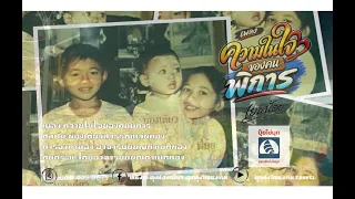 ความในใจของคนพิการ - น้องเดียว สุวรรณแว่นทอง (LYRIC VIDEO)