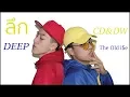 ลึก(DEEP) - The Old i$e [unofficial MV]