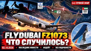 Что произошло на борту Flydubai FZ1073? Последние данные