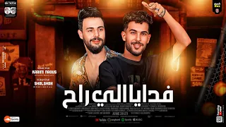 مزمار فدايا اللي راح   معدي ليفل الوحش   طارق شئلشه   كريم ناعوس   تريند الت يك توك   ل عشاق الحظ   دندنها
