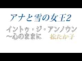 【フル歌詞】イントゥジアンノウン～心のままに / 松たか子 (アナと雪の女王2) Into the Unknown by D
