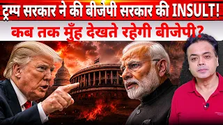 ट्रम्प सरकार ने की बीजेपी सरकार की INSULT! कब तक मुँह देखते रहेगी बीजेपी?