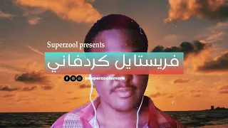 فريستايل كردفاني 