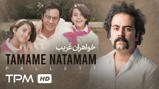 Pallett میکس زیبای گروه پالت با لحظات خاطره انگیز فیلم خواهران غریب 