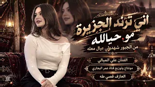 الفنان علي الميالي   اني ترند الجزيرة مو حي الله  زوري فخم  دندنها