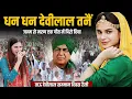 Download Lagu धन धन Devilal तनैं Vidhi Deshwal Hit Song On Tau Devilal Rohtak Raili Live Performence Vidhi 2025