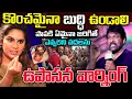 Lagu పాపకు ఏమయినా జరిగితే ఎవ్వరిని వదలను | ఉపాసన వార్నింగ్ | Upasana Daughter Issue in Telugu