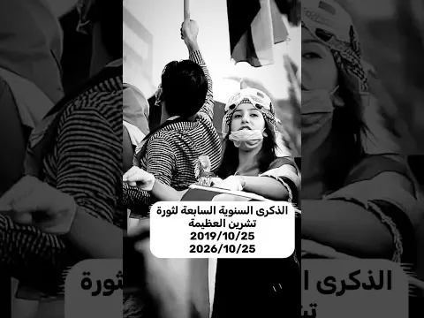 الذكرى السنوية السابعة لثورة تشرين العظيمة 2019/10/25/2026/10/25