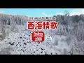 Download Lagu 【FMV】刀郎 Dao Lang【西海情歌 Xihai Love Song】刀郎经曲 - Dao Lang greatest hit
