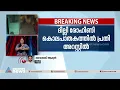 പ്രായപൂർത്തിയാകാത്ത പെൺകുട്ടിയെ ക്രൂരമായി കുത്തിക്കൊന്ന ആൺസുഹൃത്ത് പിടിയിൽ|Delhi | Crime news