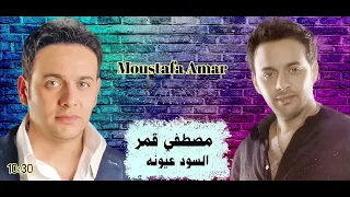 الفنان مصطفى قمر السود عيونه Mostafa Amar 