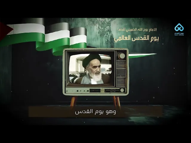 ⁣يوم القدس | الإمام الخميني (قده)