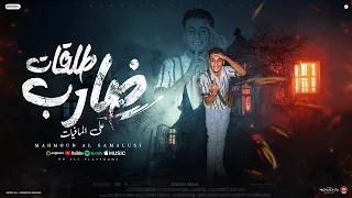 ضارب طلقات مهرجان   اكتوبر  محمود السمالوسي  توزيع مانو الهرم   كلمات سمير مكاوي دندنها