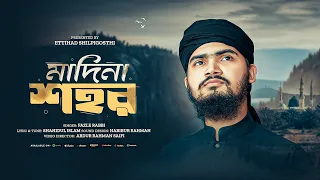 কোকিল কণ্ঠে দারুণ গজল | Madina Sohor | মাদিনা শহর | Fazle Rabbi | GOJOL  গজল ২০২৬ | Ettihad Gojol