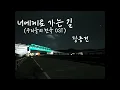 너에게로 가는 길_우리들의천국_OST_장동건