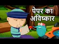 Download Lagu इन्वेंशन ऑफ़ पेपर | कागज़ का आविष्कार | Invention Of Paper In Hindi | Dr.Binocs Show | Binocs Hindi