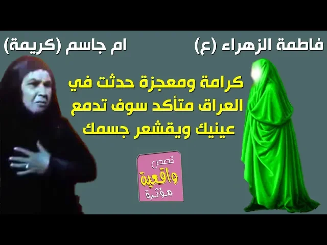 ⁣قصة ومعجزة ام جاسم ( كريمة ) مع فاطمة الزهراء (ع) - ( فيديو ) سوف يقشعر بدنك عند سماعها