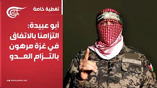 تغطية خاصة | أبو عبيدة: التزامنا بالاتفاق في غزة مرهون بالتزام العدو | 2025-01-19