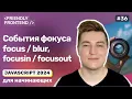 JavaScript focus blur focusin focusout focus blur activeElement