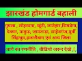 Lagu आगे की रणनीति | झारखंड होमगार्ड बहाली 