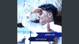 نبدء بالبادى دندنها