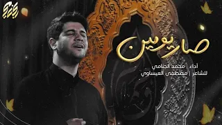 صار يومين | محمد الجنامي