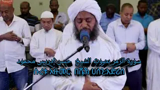 سورة الزمر بصوت الشيخ حسن إدريس محمود Reciter Sheikh Hassan Idrees Mahmud ሱረቱ ዙመር በሼኽ ሀሰን ኢድሪስ 