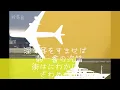 「人生（たび）の空から」松山千春　サイゴン　手打ち歌詞付き　アルトサックスで　島本光弘　絵夢島/PIXTA