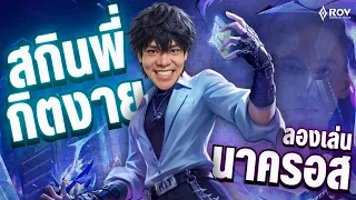 เล่นนาครอสครั้งแรก ตามพี่กิตงายไอดอลของผม | ROV