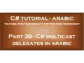 C multicast delegates in arabic