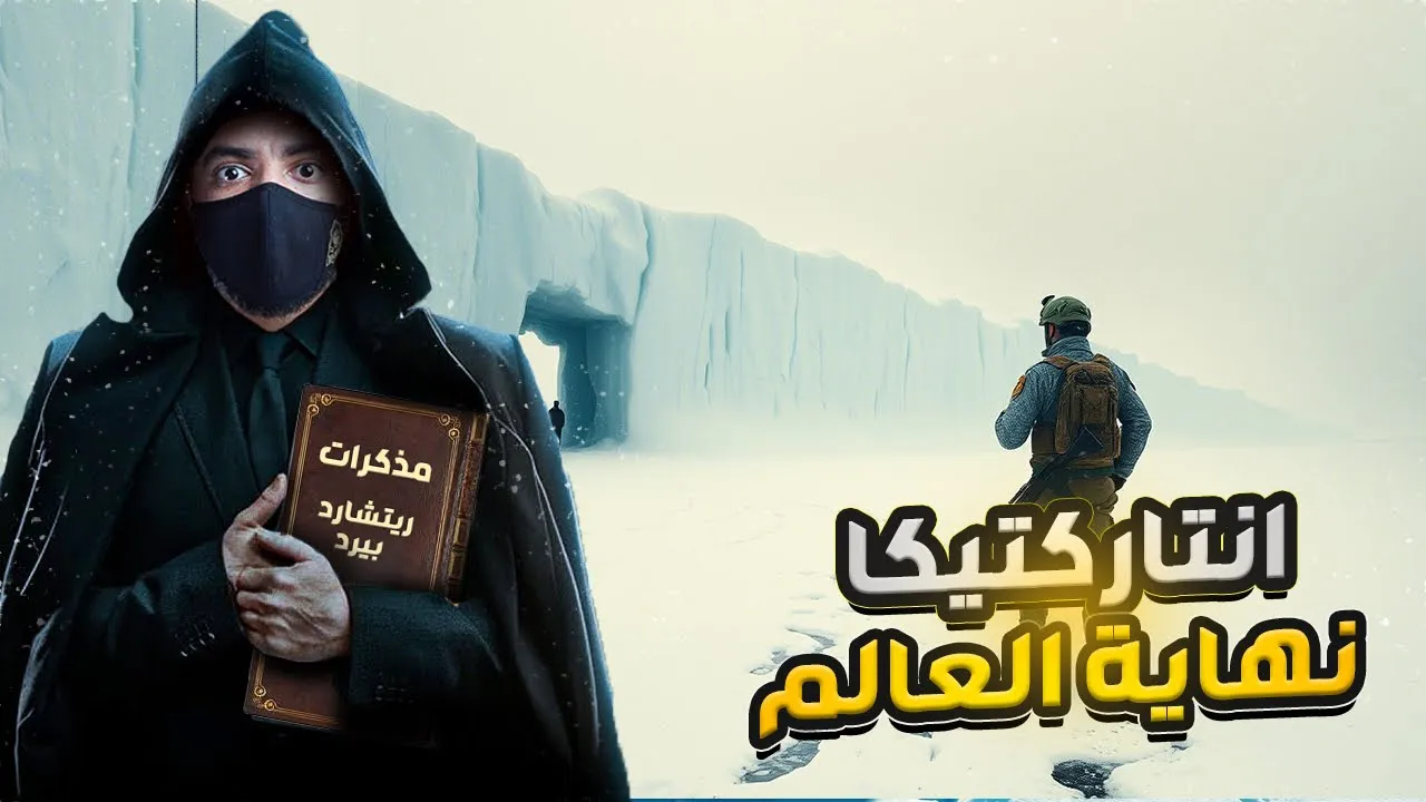 عسكري وصل الى ابعد نقطه في الأرض قارة انتارتيكا وهذا ما شاهده !