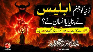 Dunya Ko Jahannum Iblees Ne Banaya ya Insan Ne? | Younus AlGohar | ALRA TV