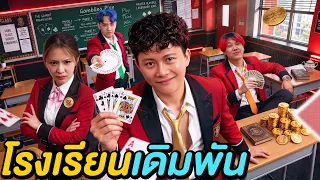 โคตรเซียนโรงเรียนเดิมพัน ! ( ใครคือนักพนัน No.1 ? )