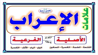 Primary And Secondary Diacritical Marks Of Nouns In The Arabic Language 