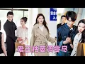 Download Lagu 【FULL】曾經滿眼是她的男人，如今為了白月光一次次背叛，愛與不愛一眼明了，她決絕轉身徹底消失，狗男人以為她只是鬧脾氣，可看到空蕩蕩的衣櫃和離婚協議書，他淚流滿面可再也找不回曾經滿眼是他的她！