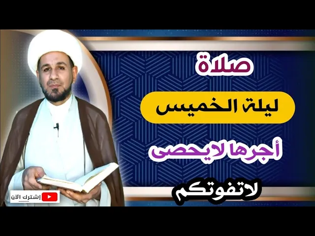 ⁣صلاة ليلة الخميس /لايفوتكم أجرها العظيم كما أخبرنا رسول الله (ص)