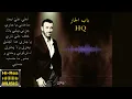 كاظم الساهر - باب الجار  | Kadim Al Sahir Bab eljar