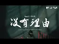 Ryan.B & 周延英 - 沒有理由【歌詞字幕 / 完整高清音質】♫「不知不覺的放開你...」Ryan.B & Effie - No Reason