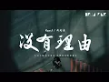 Download Lagu Ryan.B \u0026 周延英 - 沒有理由【歌詞字幕 / 完整高清音質】♫「不知不覺的放開你...」Ryan.B \u0026 Effie - No Reason