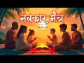 Lagu Navkar Mantra |Jaap 108 times|