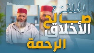 سلسلة ـ صالح الأخلاق ـ ذ يونس بوعوام الحلقة 7 الرحمة 