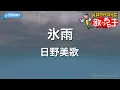 【カラオケ】氷雨/日野美歌