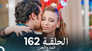 المد والجزر الحلقة 162 Arabic Dubbed FULL HD 