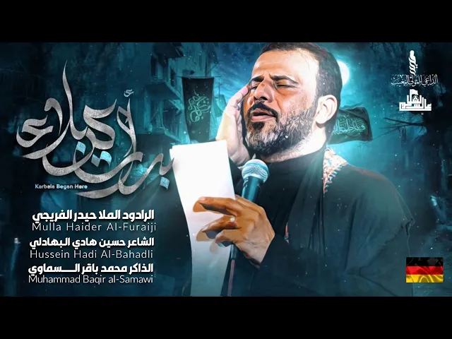 ⁣بدأت كربلاء | حيدر الفريجي #جديد2025 Haider Al Fariji | Karbala began