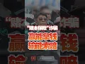 “赌本保险”诈骗 赢能拿钱、输了可索赔？