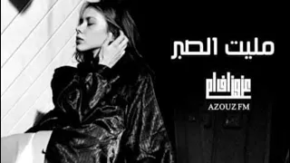 عراقي ارشيف شفت من حبهم مذله شفت حسرات ليش بتالي انبعت خلص مليت الصبر بطيء 