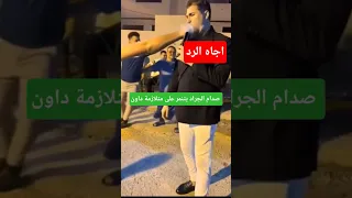 صدام الجراد يتنمر 