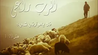 ترنيمة انت الرب الراعى ابونا يواقيم ناجى 