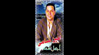 امين سامى صباح الود 